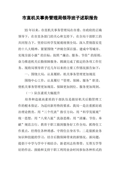 市直机关事务管理局领导班子述职报告