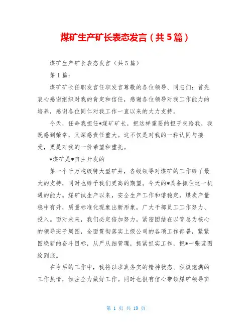 煤矿生产矿长表态发言(共5篇)