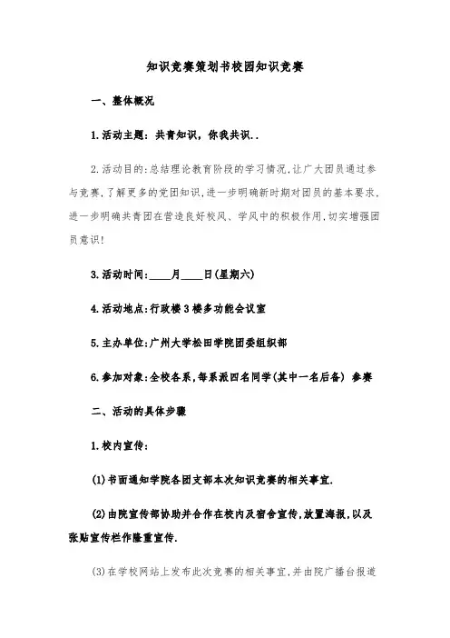 知识竞赛策划书校园知识竞赛（五篇）