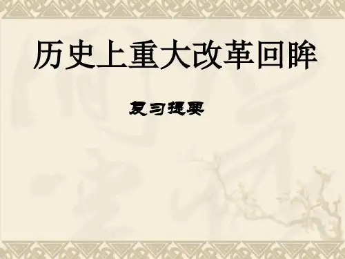 高二历史课件 历史上重大改革回眸 (岳麓版选修1)