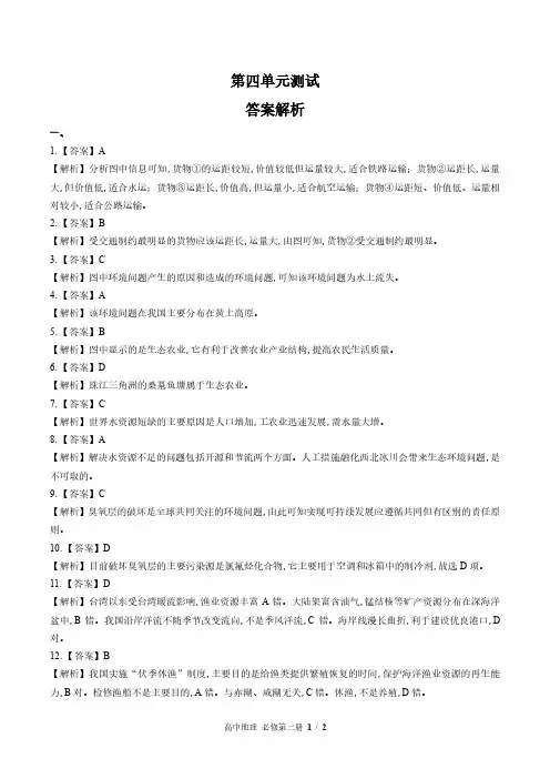 鲁教版27课标高中地理必修第二册 第四单元测试试题试卷含答案 答案在前