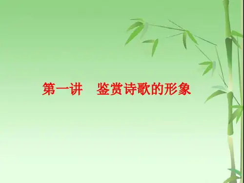 高中三维设计一轮复习语文通用版课件：板块一+专题二+第一讲 鉴赏诗歌的形象+