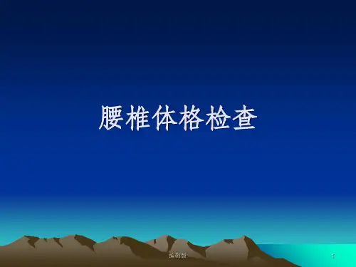 腰椎体格检查