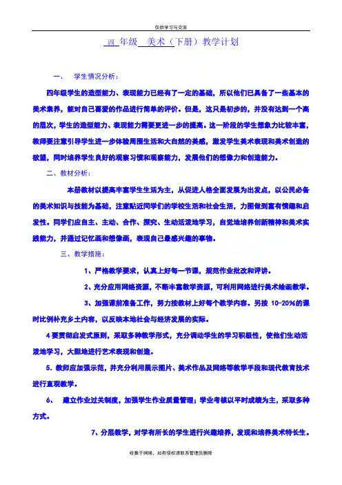 最新湘版四年级美术下册教学计划