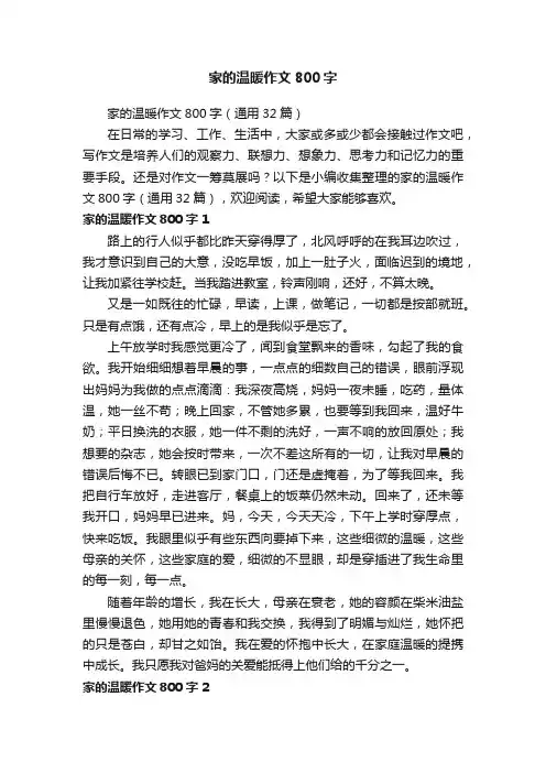 家的温暖作文800字（通用32篇）