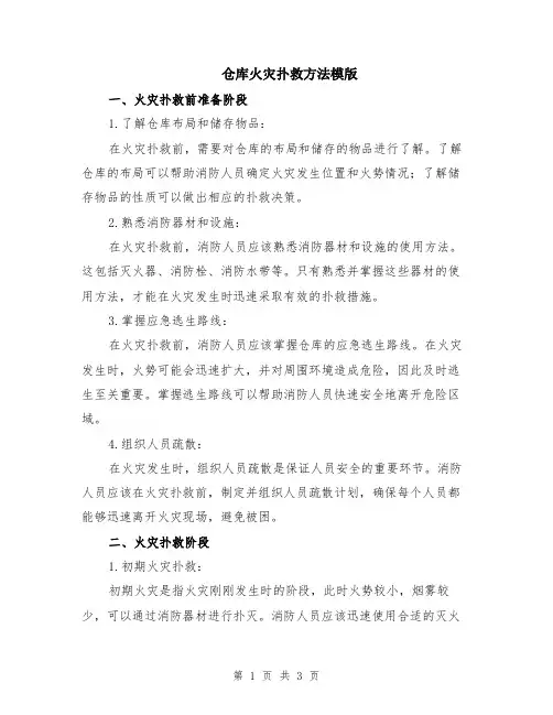 仓库火灾扑救方法模版