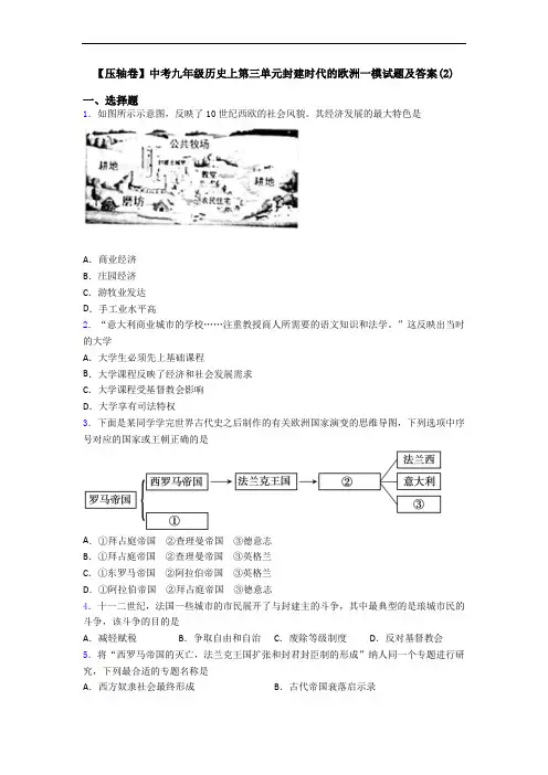 【压轴卷】中考九年级历史上第三单元封建时代的欧洲一模试题及答案(2)