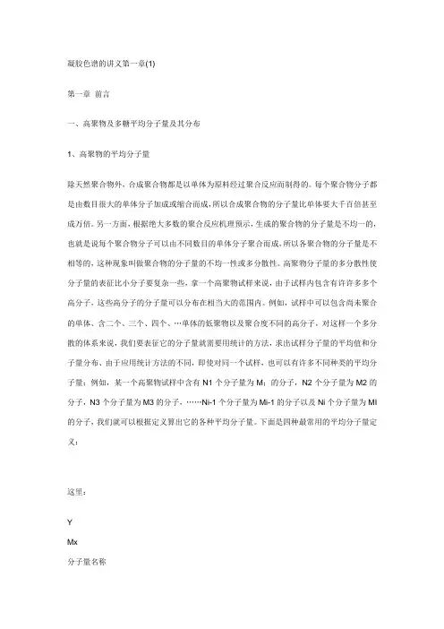 凝胶色谱的讲义第一章(1)