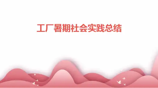 工厂暑期社会实践总结PPT