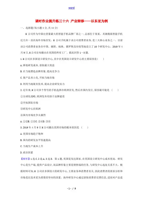 高考地理大一轮复习 课时作业提升练三十六 产业转移——以东亚为例 新人教版-新人教版高三全册地理试题