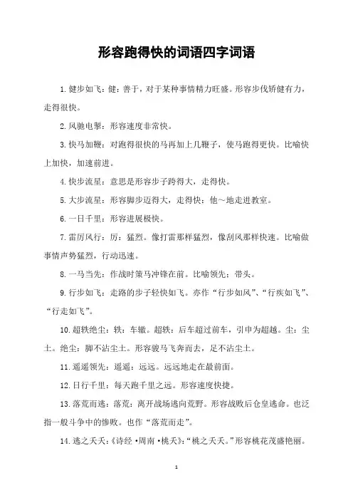 形容跑得快的词语四字词语