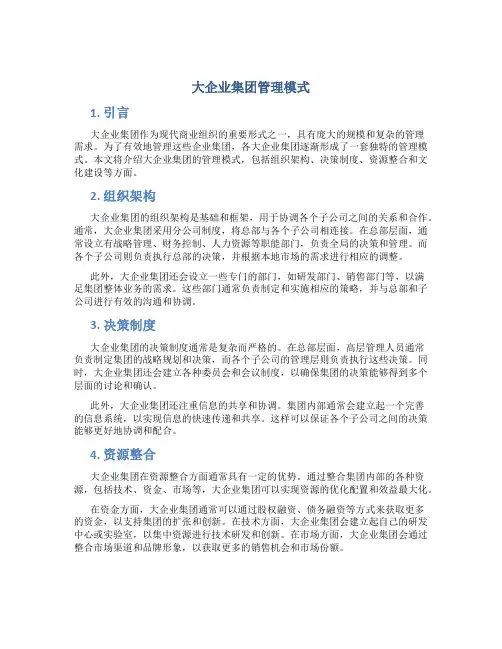 大企业集团管理模式