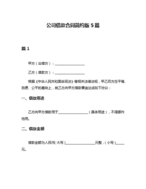公司借款合同简约版5篇