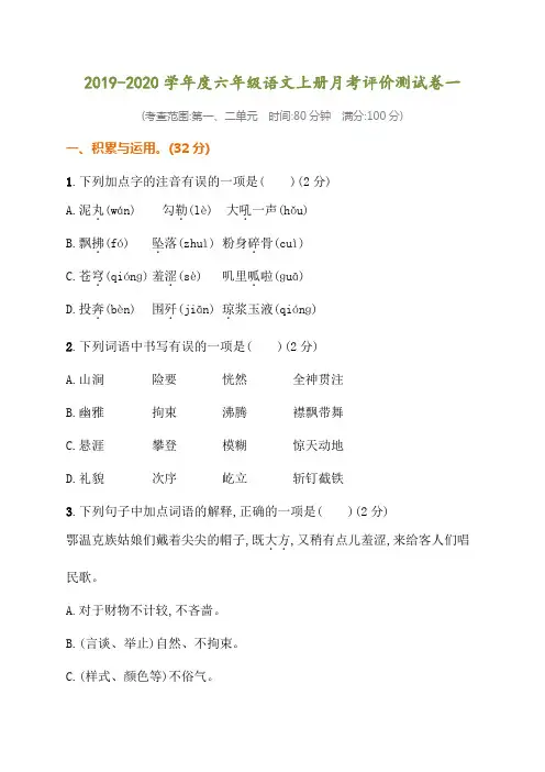 2019-2020学年度上学期第一次月考六年级语文试卷(含答案)