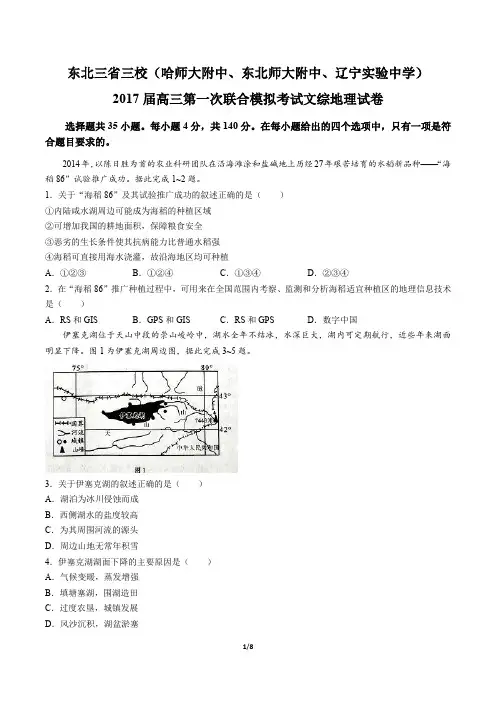 【东北三校(哈师大附中、东北师大附中、辽宁省实验中学)】2017届高三第一次联合模拟文综地理试卷及答案