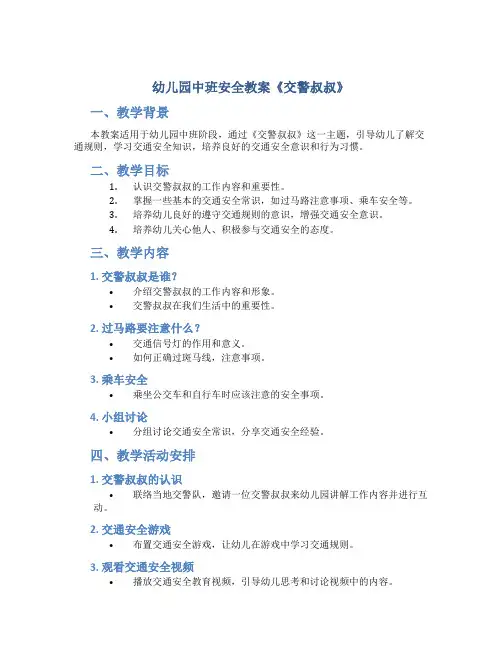 幼儿园中班安全教案《交警叔叔》