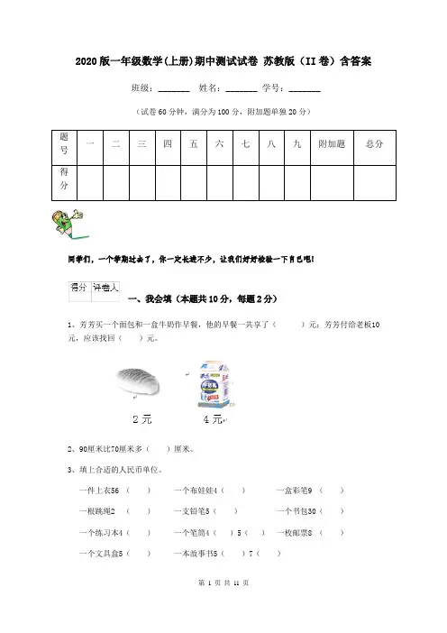 2020版一年级数学(上册)期中测试试卷 苏教版(II卷)含答案