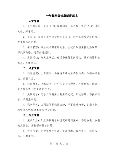 一年级班级规章制度范本