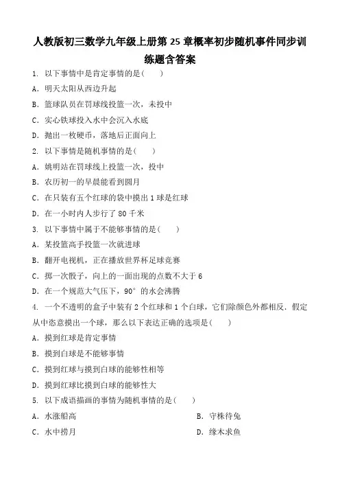 人教版初三数学九年级上册第25章概率初步随机事件同步训练题含答案