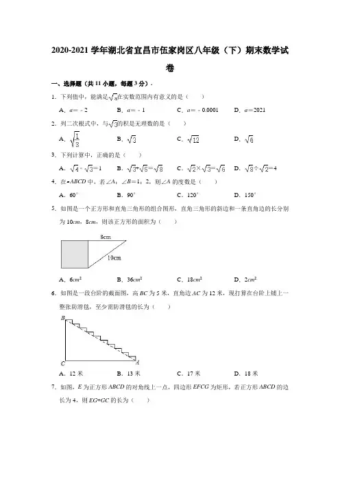 2020-2021学年湖北省宜昌市伍家岗区八年级(下)期末数学试卷(解析版)