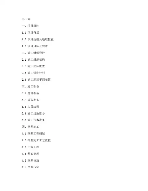 路桥施工方案目录(3篇)