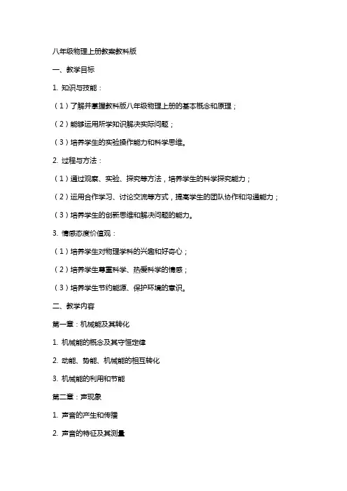 八年级物理上册教案教科版