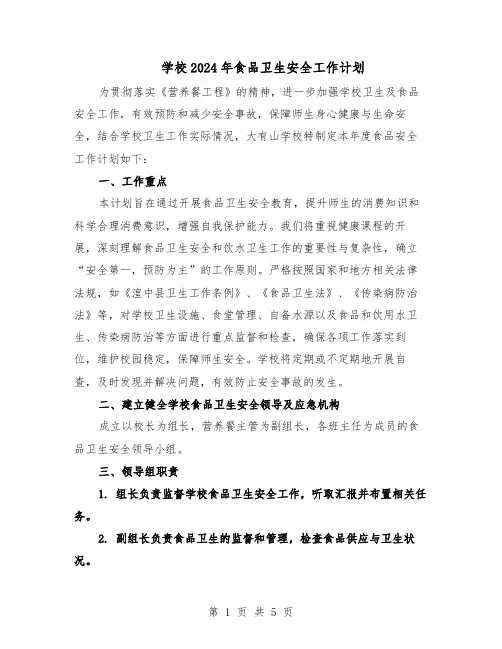 学校2024年食品卫生安全工作计划(三篇)