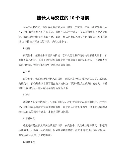 擅长人际交往的10个习惯