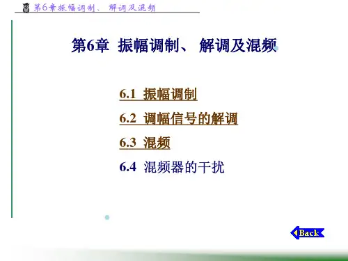 高频电子线路振幅解调