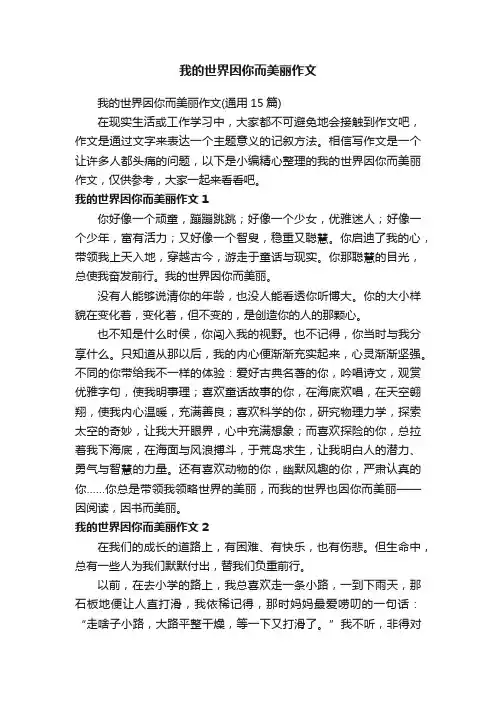 我的世界因你而美丽作文（通用15篇）
