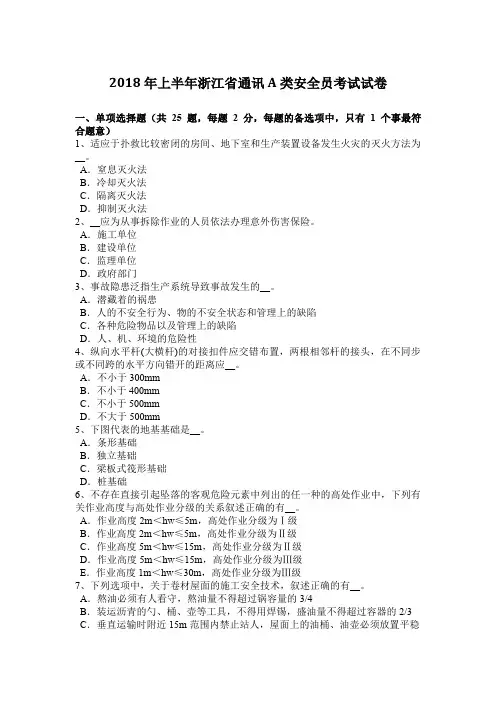 2018年上半年浙江省通讯A类安全员考试试卷