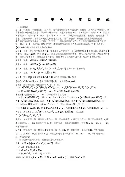 高中数学竞赛标准讲义第一章集合与简易逻辑