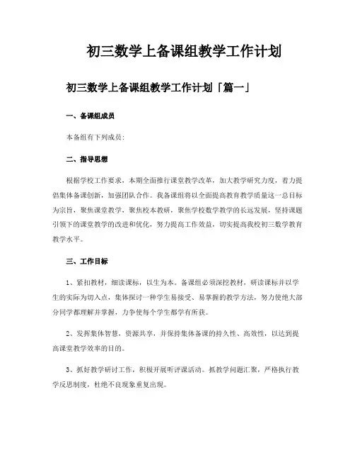 初三数学上备课组教学工作计划