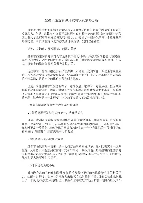 盘锦市旅游资源开发现状及策略分析