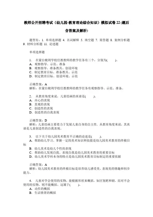 教师公开招聘考试(幼儿园-教育理论综合知识)模拟试卷22(题后含