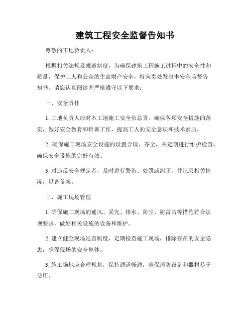 建筑工程安全监督告知书