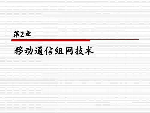 移动通信组网技术
