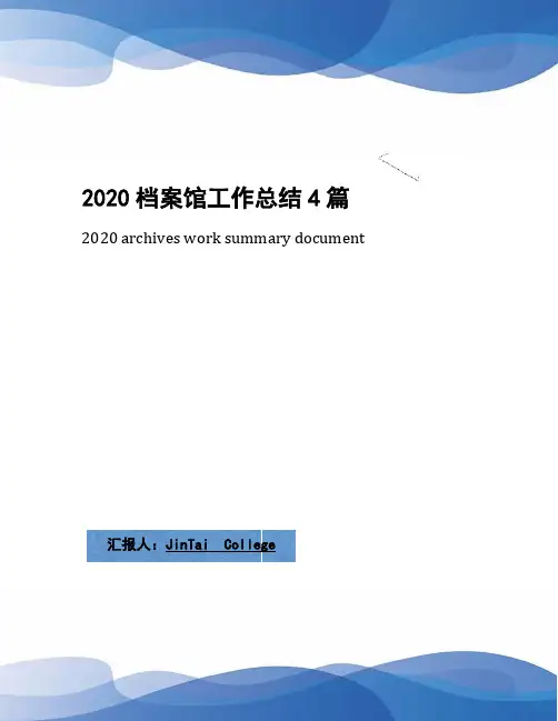 2020档案馆工作总结4篇