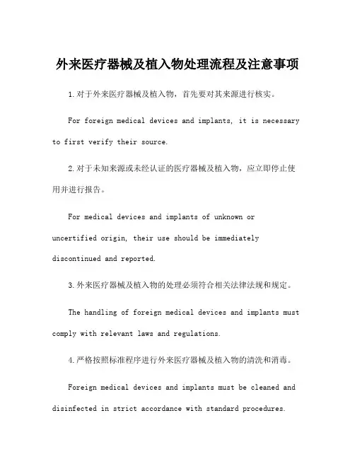 外来医疗器械及植入物处理流程及注意事项