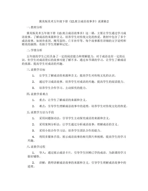 冀美版美术五年级下册《12.寓言成语故事多》说课稿2