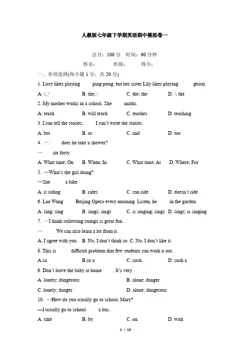 人教版七年级下学期英语期中模拟卷一