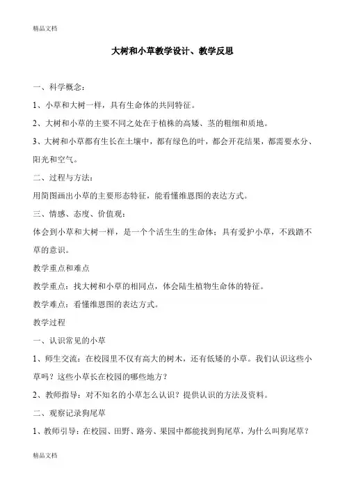 (整理)教科版小学科学三年级上册《大树和小草》教学设计、反思