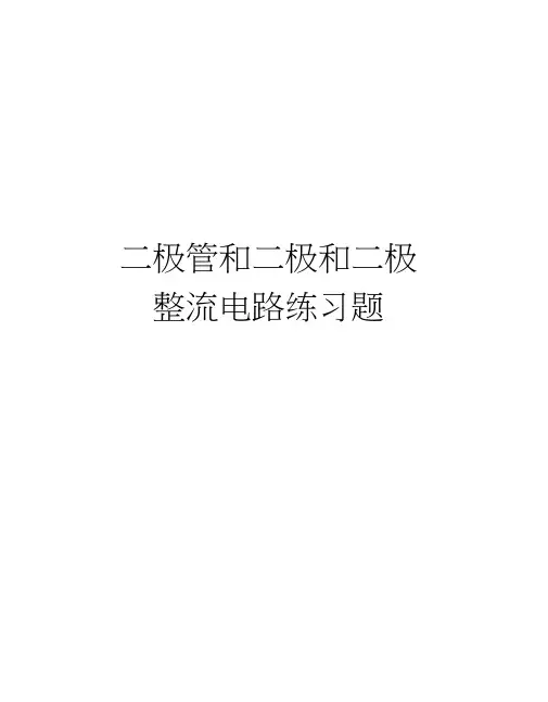二极管和二极和二极整流电路练习题资料讲解