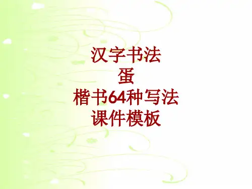 汉字书法课件模板：蛋_楷书64种写法