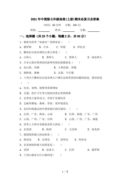 2021年中图版七年级地理(上册)期末总复习及答案