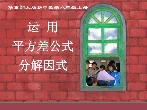 数学：13.5《因式分解》课件2(华东师大版八年级上)