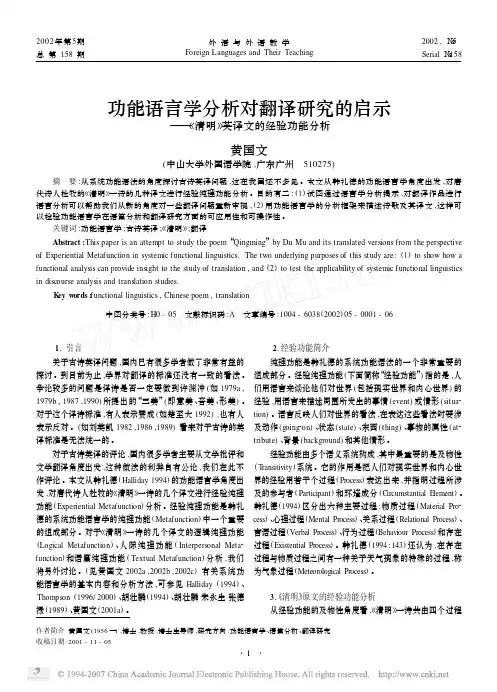功能语言学分析对翻译研究的启示_清明_英译文的经验功能分析