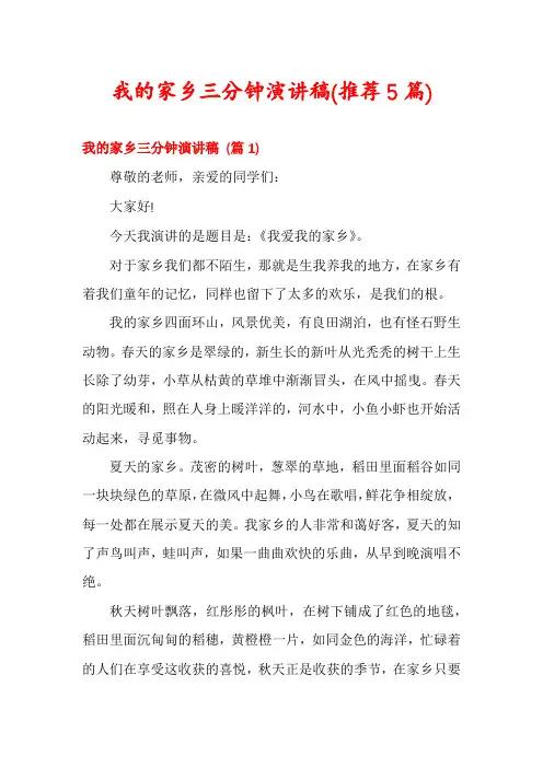 我的家乡三分钟演讲稿(推荐5篇)