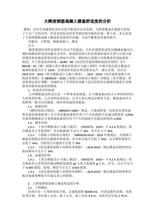 大跨度钢筋混凝土楼盖舒适度的分析