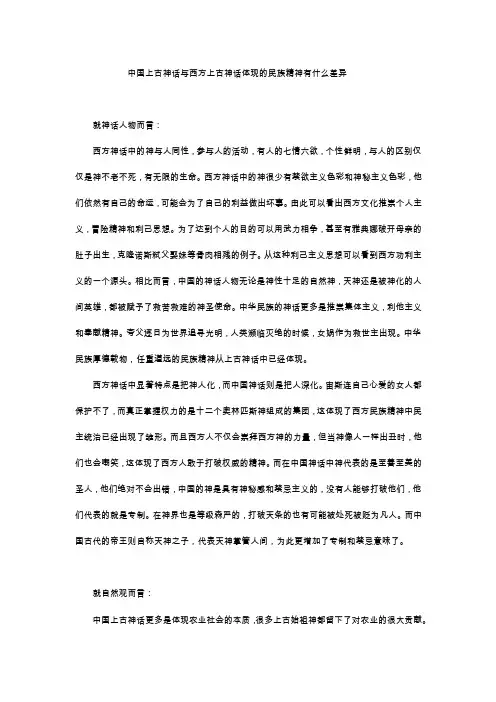中国上古神话与西方上古神话体现的民族精神有什么差异